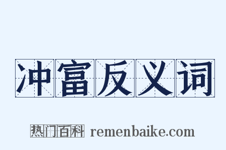 冲富反义词是什么意思的图片